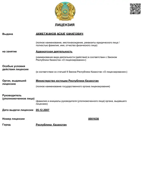 Лицензия на адвокатскую деятельность Ахметжанова Асхата Канатовича, 2007