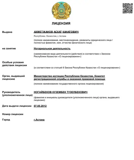 Лицензия на нотариальную деятельность Ахметжанова Асхата Канатовича, 2012